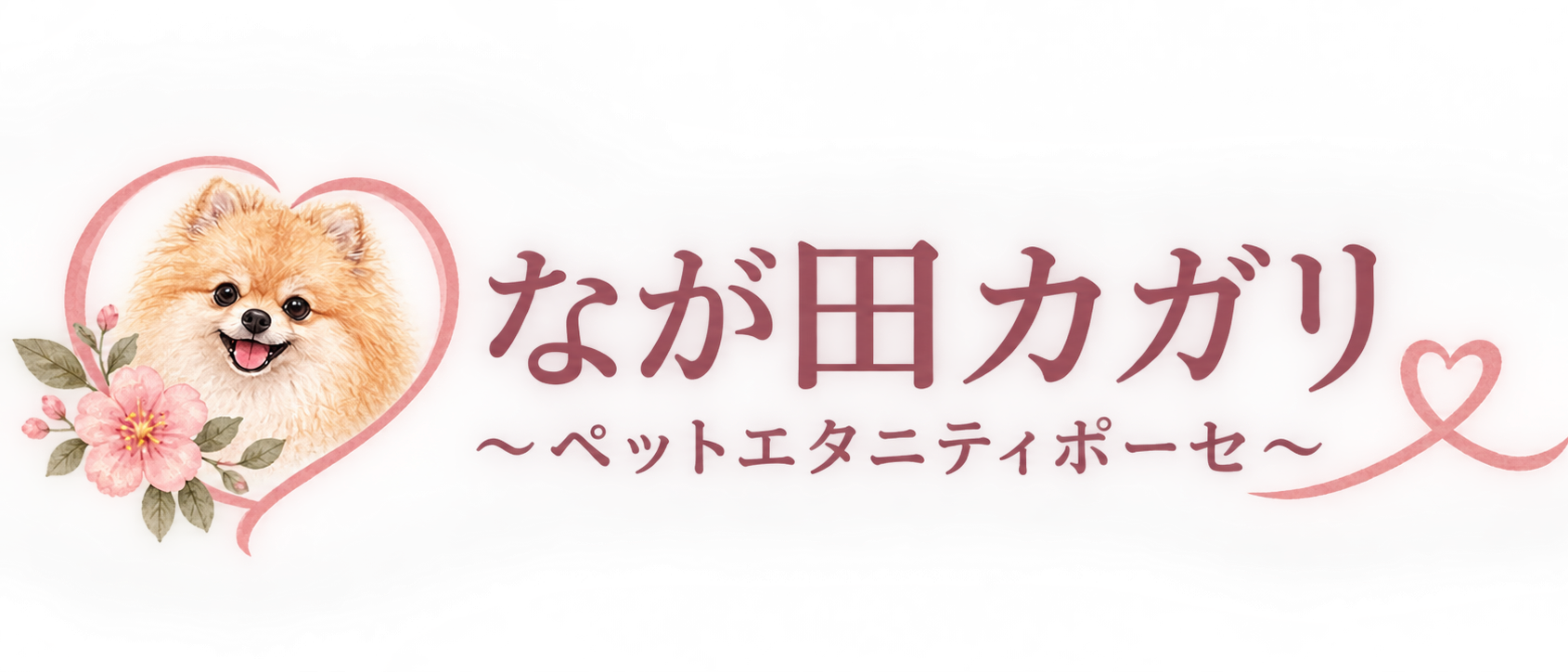 なが田カガリ～ペットエタニティポーセ〜